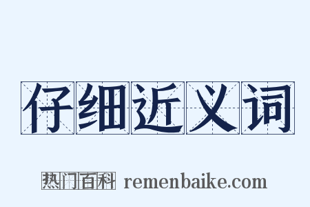 仔细近义词是什么意思的图片